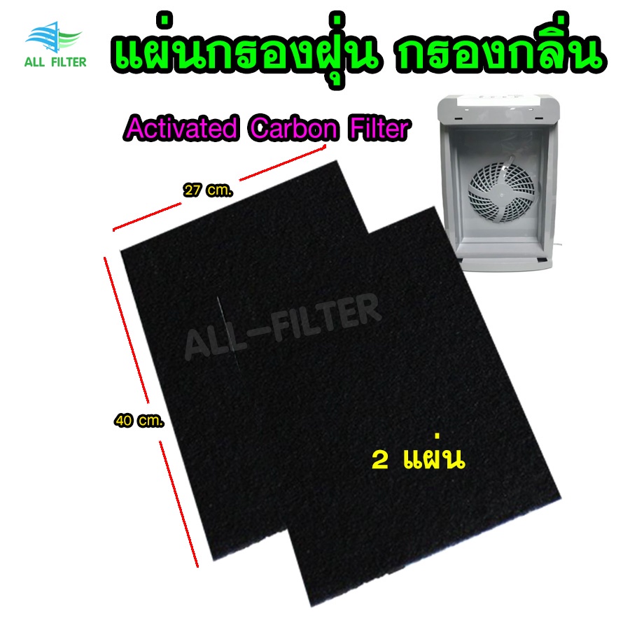 แผ่นฟอกอากาศ-สำหรับ-เครื่องฟอกอากาศ-ยี่ห้อ-imarflex-รุ่น-f-c042r-ด้วยแผ่นกรอง-activated-carbon-filter-ประสิทธิภาพสูง