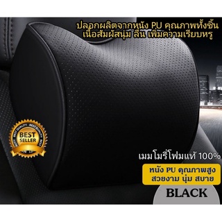 สินค้า หมอนรองคอ Memory Foam Car Cushion ในรถยนต์ Breathable Leather – ดำ,น้ำตาล,แดง,เบจ(1 ชิ้น)