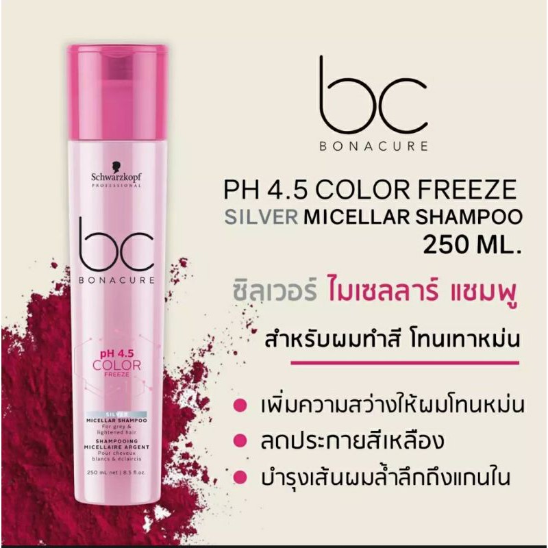 BC Silver Color Freeze pH4.5 แชมพูซิลเวอร์ สำหรับผมเทา Shopee Thailand
