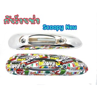 กันร้อน กันร้อนท่อ Scoopy-i new/เก่า ปี2009-2015 (G22)