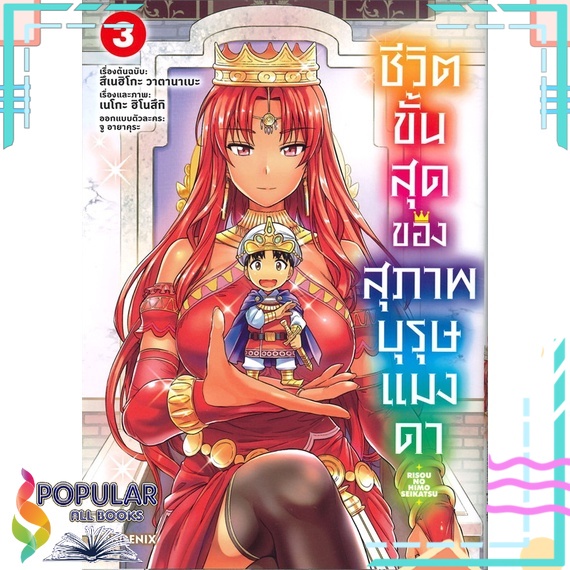 หนังสือ-ชีวิตขั้นสุดของสุภาพบุรุษแมงดา-เล่ม-3-mg-phoenix-ฟีนิกซ์