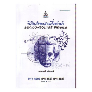 หนังสือเรียน-ม-ราม-phy4503-ph453-59269-ฟิสิกส์ของสารกึ่งตัวนำ-ตำราราม-ม-ราม-หนังสือ-หนังสือรามคำแหง