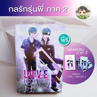 สินค้า พร้อมส่ง ของสะสมครบ (เบบี๋กลรัก พร้อมส่ง) 🌟ในซีล ENofLove#2 Love Mechanics กลรักรุ่นพี่ 2