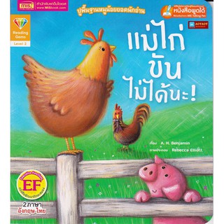 หนังสือนิทาน2ภาษา แม่ไก่ขันไม่ได้นะ (ใช้ร่วมกับปากกาพูดได้talking penได้)