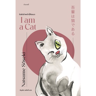 Fathom_ (ปกใหม่) อันตัวข้าพเจ้านี้คือแมว I am a Cat / Natsume Sōseki / ชัญพัส วรศักดิ์ / สำนักพิมพ์กำมะหยี่