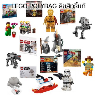 ‼️ LEGO ลิขสิทธิ์​แท้‼️ LEGO POLYBAG หลายแบบ (ระบุตัว)​