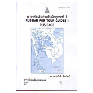 ตำราเรียน-ม-ราม-rus3403-61305-ภาษารัสซียสำหรับมัคคุเทศก์-1-หนังสือเรียน-ม-ราม-หนังสือ-หนังสือรามคำแหง