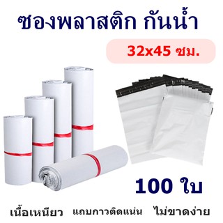 (100ใบ) ** ซองไปรษณีย์พลาสติก สีขาว 32x45 ไม่พิมพ์จ่าหน้า ซองกันน้ำ กาวเหนียวไม่หลุดง่าย ราคาถูก ราคาโรงงาน