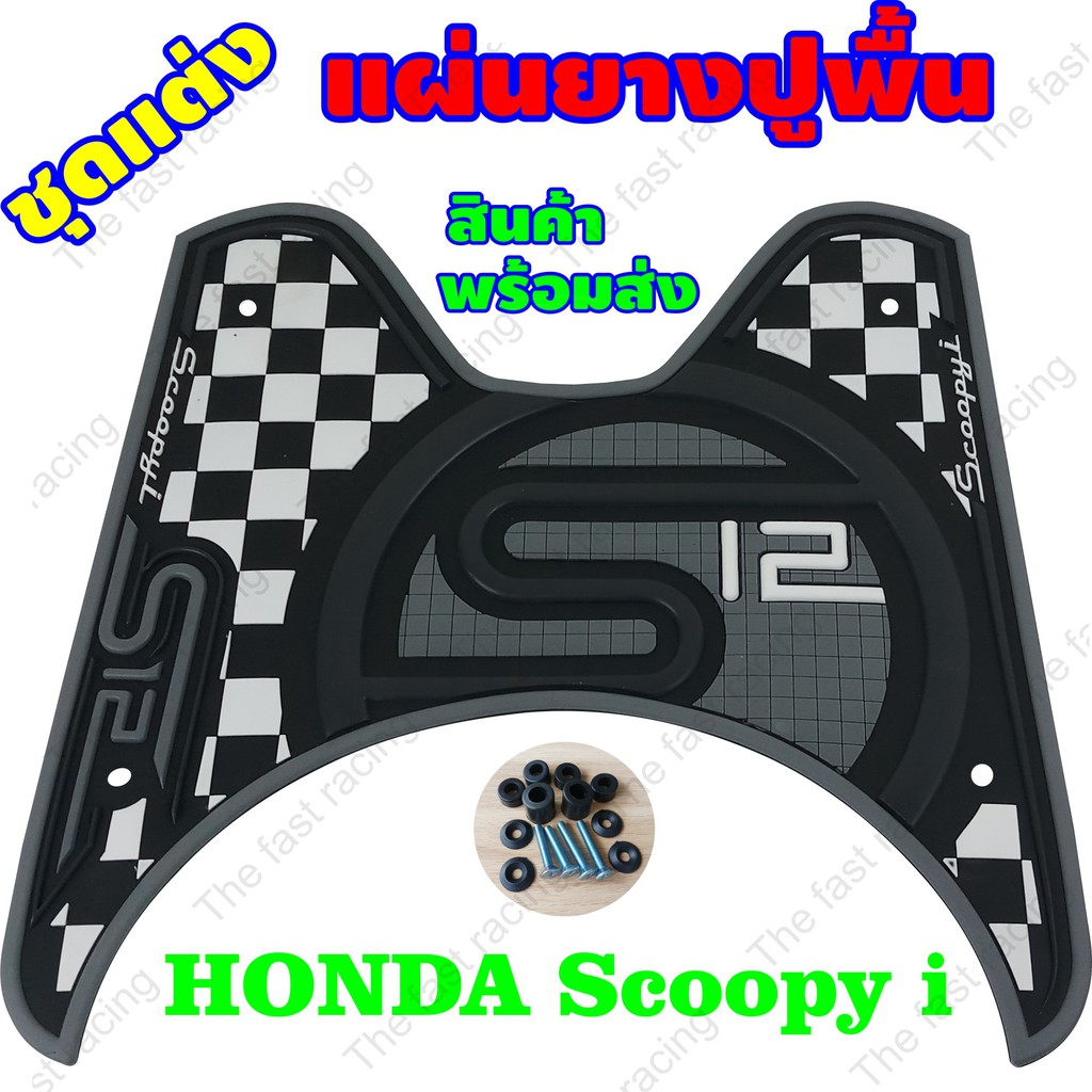 ใหม่สุดๆ-แผ่นยางวางเท้า-scoopy-i-ลายs12ตารางดำ