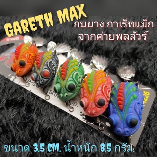 กบยาง กาเร็ทแม็ก จากค่ายพลลัวร์ GARETH MAX ขนาด 3.5 cm. หนัก 8.5 กรัม