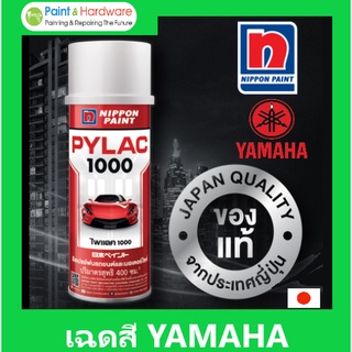 สินค้า [PSKX149ลดสูงสุด 99 เก็บโค้ดส่งฟรีหน้าร้าน ] PYLAC 1000 (ไพเเลค 1000) สีสเปรย์พ่นมอเตอร์ไซค์ ไพเเลค 1000 เฉด YAMAHA