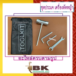 ชุดประแจ บล็อกหัวเทียน พร้อมกระเป๋า (TOOLKIT) สำหรับใช้กับ เครื่องตัดหญ้า เลื่อยยนต์ เครื่องพ่น