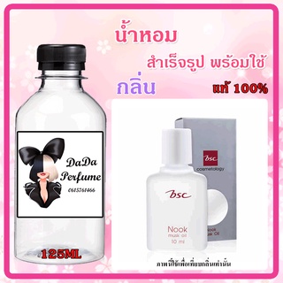 น้ำหอมสำเร็จรูปพร้อมใช้ กลิ่น BSC - Nook Musk Oil (W) บีเอสซี นุค มัสค์ออยล์