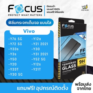 ภาพหน้าปกสินค้า[Focus] โฟกัสฟิล์มกระจกเต็มจอใส Vivo รุ่น Y30 5G,Y76 5G,Y72 5G, Y20,Y12s,Y12a,Y21,Y30,Y31,Y52,Y33s,Y3s,Y50,Y21T,Y33T ที่เกี่ยวข้อง