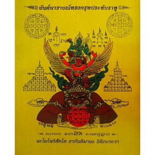 ผ้ายันต์ นารายณ์ทรงครุฑประทับราหู สีเหลือง