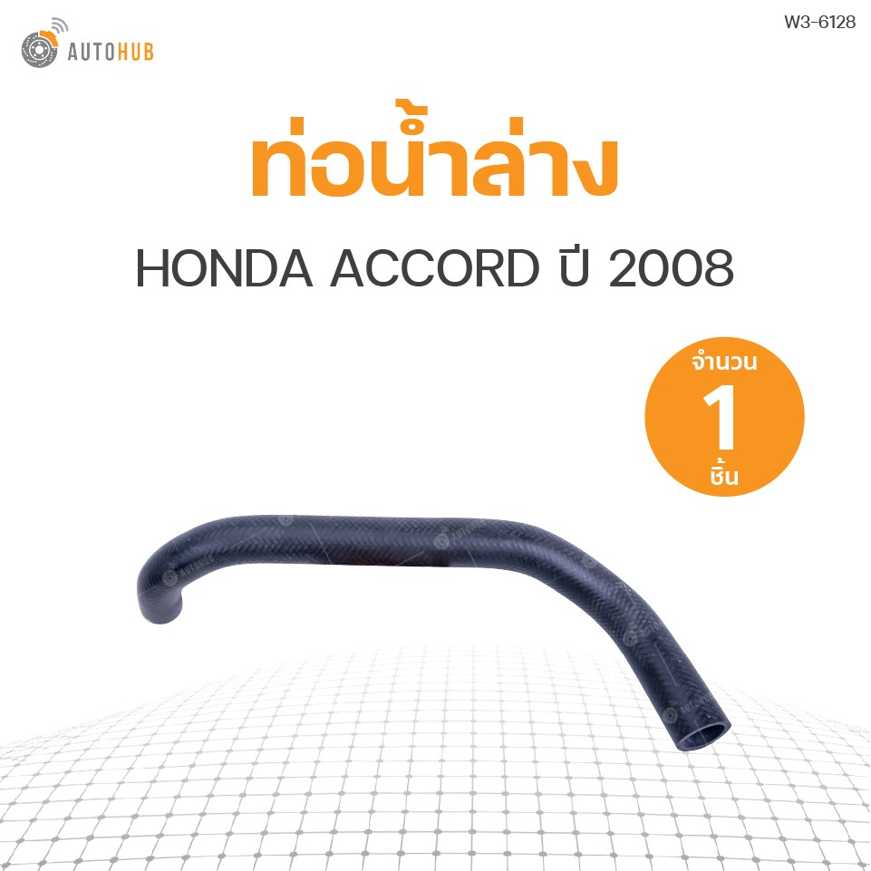 ท่อน้ำรถยนต์-honda-accord-ปี-2008-2-4