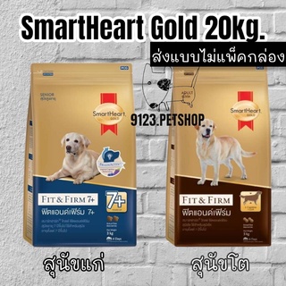 SmartHeart สมาร์ทฮาร์ท โกลด์ ฟิตแอนด์เฟิร์ม พันธุ์กลาง-ใหญ่ 20 กก.(สินค้าจัดส่งแบบไม่แพ็คกล่อง)**ตัวเลือก**