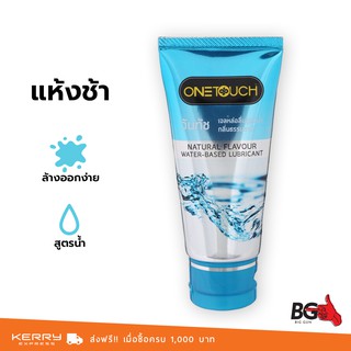 เจลหล่อลื่น OneTouch Natural Gel วันทัช เนเชอรัล กลิ่นธรรมชาติ สูตรน้ำ เนื้อบางเบา 75 ml.  (1 หลอด)