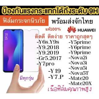 สินค้า ฟิล์มกกันรอย HUAWEI Y6.P/Y7.P/NOVA7I/Y7.2020/Y7.2019/Y6S/Y9S/GR52017/Y7PRO/Y7P/Y5PRIME/Y6PRIME/Y9PRIME/NOVA2I/MATE20 X