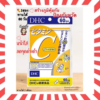 สินค้า [DHC2ชิ้นขึ้นไป แถมตลับยา❗️] DHC Vitamin C Vit C 20 30 60 90 วัน วิตามินซี ช่วยให้ผิวสดใส ป้องกันหวัด วิตามินจากญี่ปุ่น