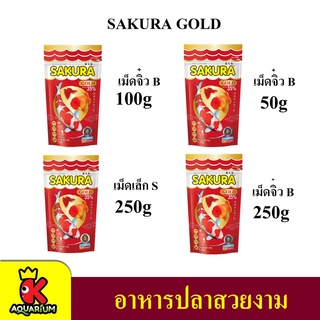 สินค้า SAKURA GOLD (อาหารปลาสวยงาม เร่งสี เร่งโต น้ำไม่ขุ่น)