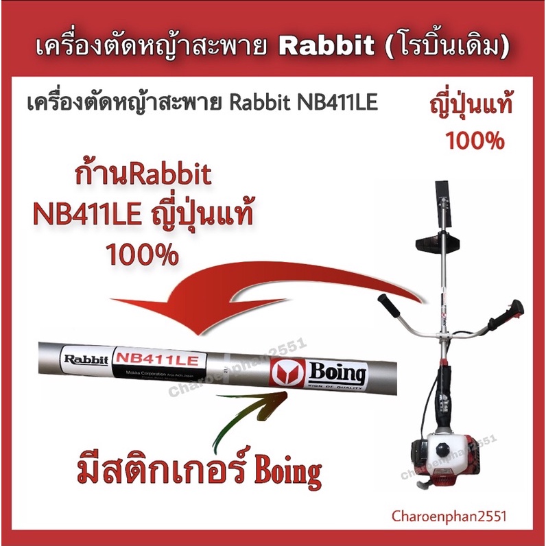 เครื่องตัดหญ้าโรบิ้น-2จังหวะ-robin-rabbit-โรบิ้นเดิม-nb411leของญี่ปุ่นแท้00