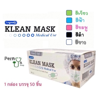 ของแท้ 100 % Klean Mask สีเขียว,ฟ้า,ชมพู,ดำ,ขาว พร้อมส่ง!! หน้ากากอนามัย