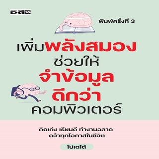 หนังสือ เพิ่มพลังสมองช่วยให้จำข้อมูลดีกว่าคอมพิวเตอร์