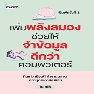 หนังสือ เพิ่มพลังสมองช่วยให้จำข้อมูลดีกว่าคอมพิวเตอร์