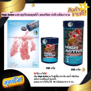 High Active แร่ธาตุปรับสมดุลย์น้ำ ลดเครียด เร่งสี เกล็ดเงางาม 100กรัม 200กรัม