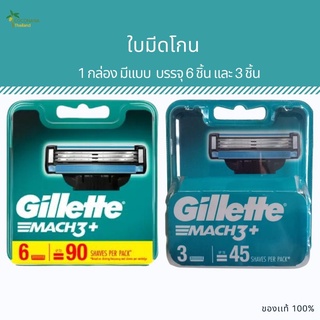 ขายดี!! ใบมีดยิลเลตต์ มัค3 ของใหม่ ฉลากไทย ของแท้ 100% #Gillette Mach3 #แพ็ค 3 ใบมีด และ 6 ใบมีด #ราคาถูก #ส่งเร็วทันใจ