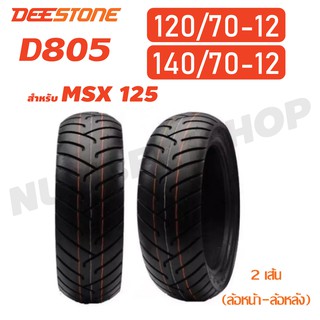 DEESTONE ยางนอก ล้อหน้า 120/70-12, ล้อหลัง 140/70-12 สำหรับ MSX-125 (ไม่ใช้ยางใน) D805