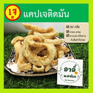 ภาพขนาดย่อของภาพหน้าปกสินค้าแคปเจ กรอบ อร่อย พร้อมส่ง ทานได้ทุกโอกาส จากร้าน allaboutwe บน Shopee