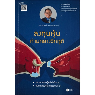 หนังสือ ลงทุนหุ้นท่ามกลางวิกฤติสินค้ามือหนี่ง  พร้อมส่ง # Books around