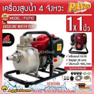 PAYOO เครื่องสูบน้ำ แบบหูหิ้ว รุ่น PXP10 ขนาด 1X1 นิ้ว เครื่องยนต์ 4 จังหวะ ปั๊มน้ำ