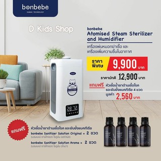 เครื่องพ่นหมอกฆ่าเชื้อความละเอียดสูง ทำความชื้นประสิทธิภาพสูง bonbebe Atomised Steam Sterilizer and Humidifier