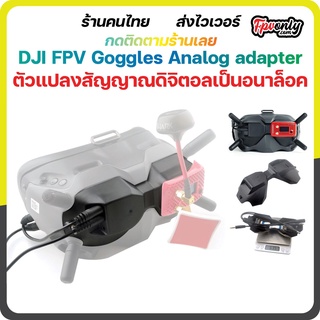 ภาพหน้าปกสินค้าDJI FPV Goggles Analog adapter V1 V2 อะแดปเตอร์โมดูล 2-4S ตัวแปลงสัญญาณดิจิตอลให้เล่นอนาล็อกได้ ที่เกี่ยวข้อง