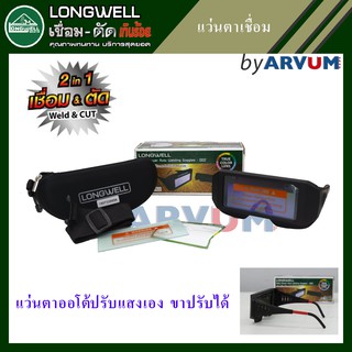 แว่นตาเชื่อม แว่นเชื่อม ปรับแสงออโต้ LONGWELL 2 in 1 ใช้ได้ทั้งงานเชื่อมและงานตัด