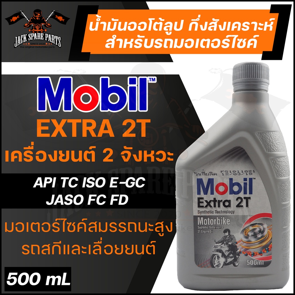 Mobil Extra 2T Synthetic Technology ขนาด 0.5 ลิตร น้ำมันเครื่องมอไซค์ ...
