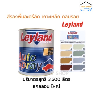 Leyland สีรองพื้นอครีลิคเกาะเหล็ก กลบรอย ซูปเปอร์ ไพเมอร์ ขนาด 3.600 ลิตร แกลลอนใหญ่