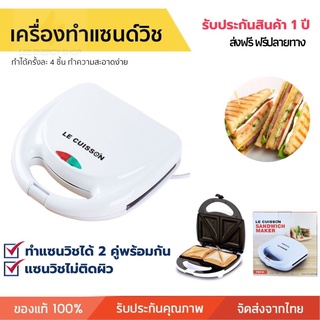 ประกัน 1ปี เครื่อง ทำแซนวิช LE CUISSON  แซนวิส sandwich maker เครื่องปิ้งขนมปัง ใช้ในครัวเรือน เครื่องทำขนมปัง ส่งฟ