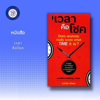 หนังสือ เวลาคือโชค [ การบริหารเวลา ความสำคัญของเวลา กฎการใช้เวลา วางแผนการใช้เวลา การตั้งเป้าหมายในชีวิต ]