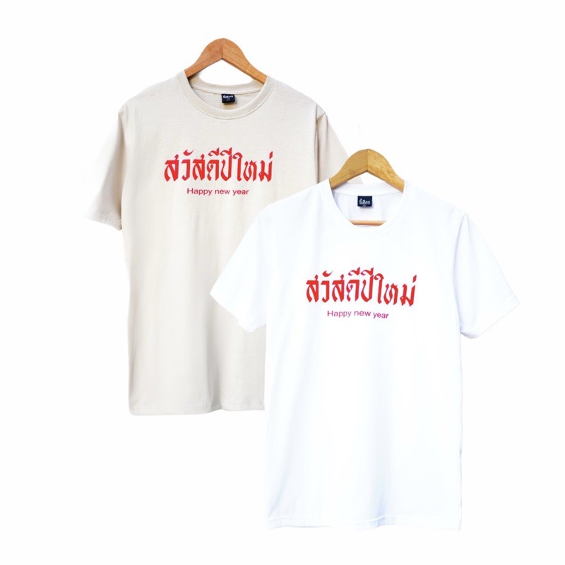 แฟชั่นคลาสสิกเสื้อสวัสดีปีใหม่-ยอดนิยม