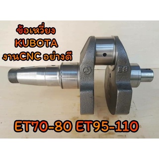 ข้อเหวี่ยง คูโบต้า รุ่น ET70 - ET80  ET95 - ET110 (งานCNC) เหล็กเหนียวพิเศษ อะไหล่KUBOTA รถไถนาเดินตาม