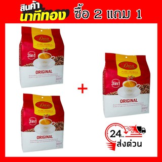 กาแฟดาวคอฟฟี่ กาแฟปรุงสำเร็จชนิดผงอาราบิก้าปานกลาง Dao coffee arabica coffee mixed  Original ซื้อ 2 แถม 1