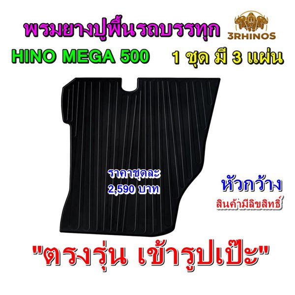 พรมยางปูพื้นรถบรรทุกฮีโน่รุ่นmega500