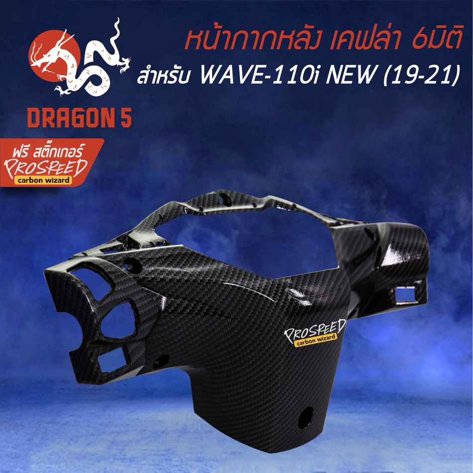 หน้ากากหลัง-wave-110i-all-new-19-21-เคฟล่า-6มิติ-ฟรี-สติ๊กเกอร์-prospeed-1อัน-wave-110i-เวฟ110i