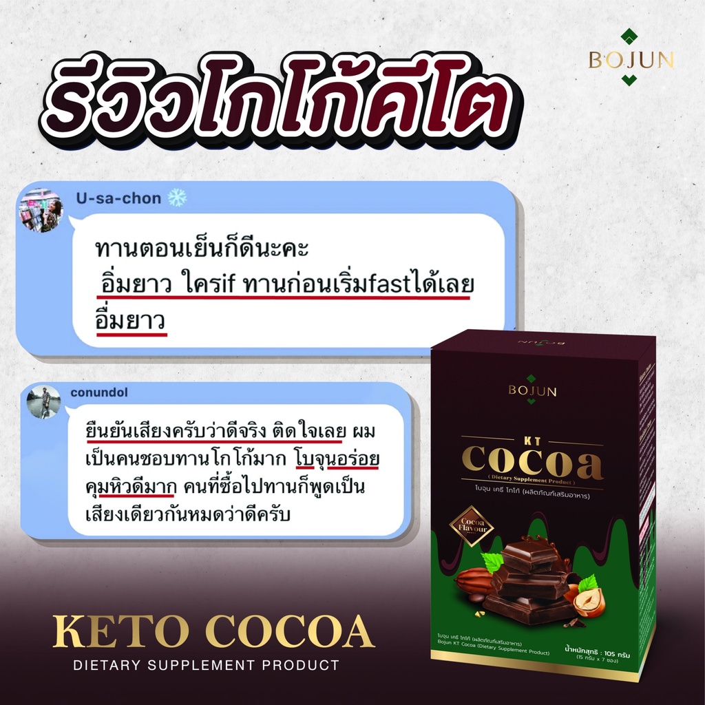 bojun-cocoa-โบจุน-โกโก้-คีโต-โกโก้คีโต-cocoa-keto-ลดน้ำหนัก-อาหารคีโต-โกโก้ลดน้ำหนัก-คุมน้ำหนัก