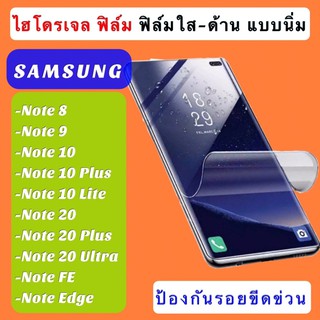 ภาพหน้าปกสินค้าฟิล์มไฮโดรเจล Samsung Note8/Note9/Note10/Note 10 Plus/Note 10 Lite/Note 20/Note 20 Plus/Note 20 Ultra/Note FE/Note Edge ซึ่งคุณอาจชอบสินค้านี้