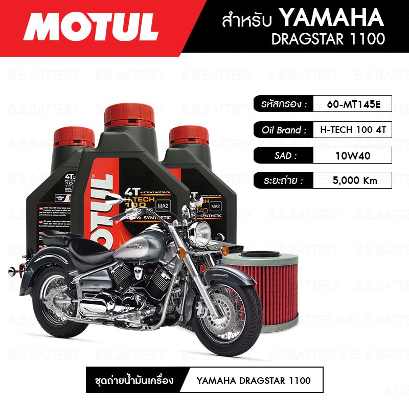 น้ำมันเครื่อง-มอเตอร์ไซค์-ยามาฮ่า-yamaha-dragstar-1100-motul-h-tech-100-4t-10w40-100-synthetic-3-กระปุก-กรอง-1-ลูก